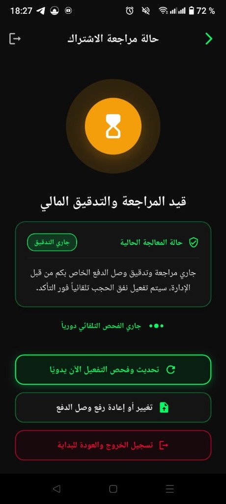 شاشة متابعة وتدقيق حالة الاشتراك